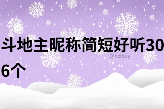 斗地主昵称简短好听306个