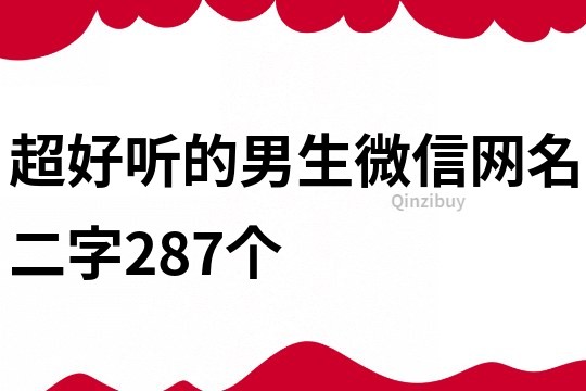 超好听的男生微信网名二字287个