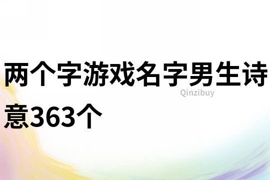 两个字游戏名字男生诗意363个