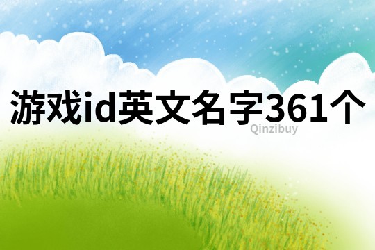 游戏id英文名字361个