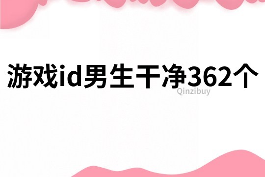 游戏id男生干净362个