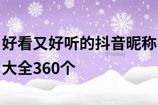 好看又好听的抖音昵称大全360个