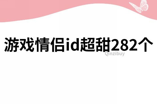 游戏情侣id超甜282个