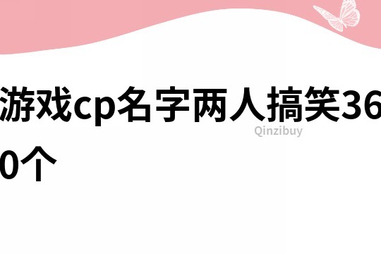 游戏cp名字两人搞笑360个