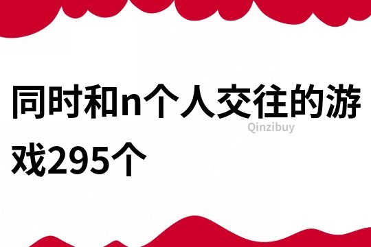 同时和n个人交往的游戏295个