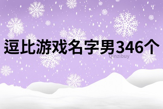 逗比游戏名字男346个