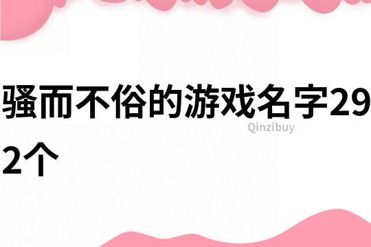 骚而不俗的游戏名字292个