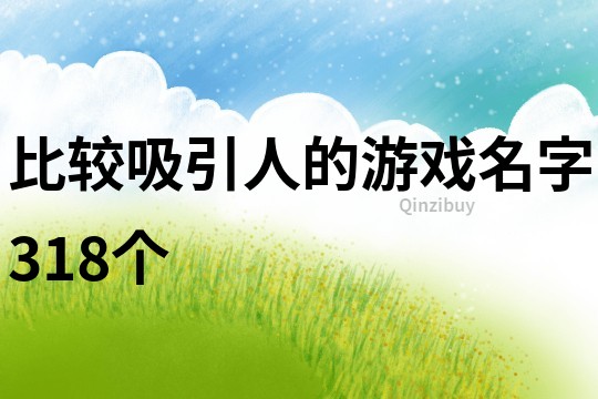 比较吸引人的游戏名字318个