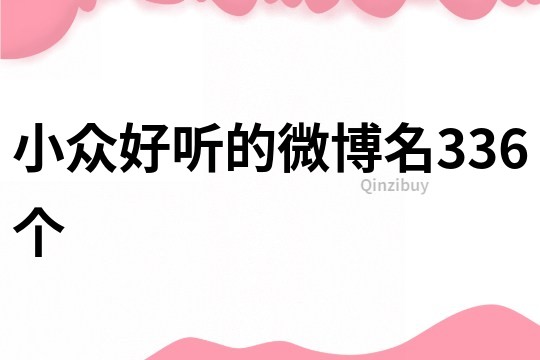 小众好听的微博名336个