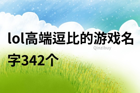 lol高端逗比的游戏名字342个