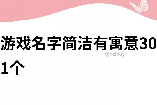 游戏名字简洁有寓意301个