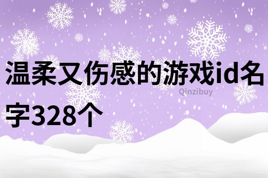 温柔又伤感的游戏id名字328个