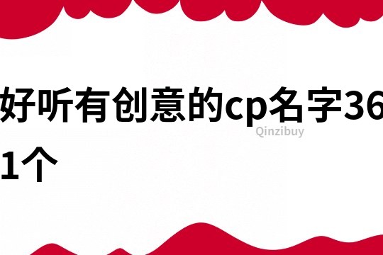 好听有创意的cp名字361个