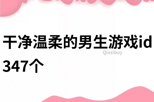 干净温柔的男生游戏id347个