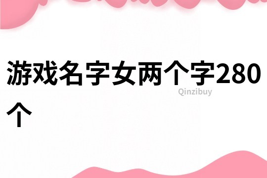 游戏名字女两个字280个