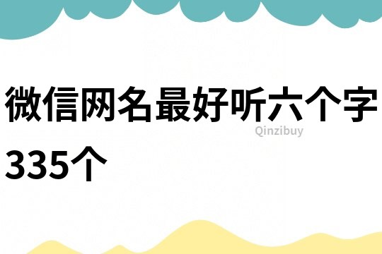 微信网名最好听六个字335个