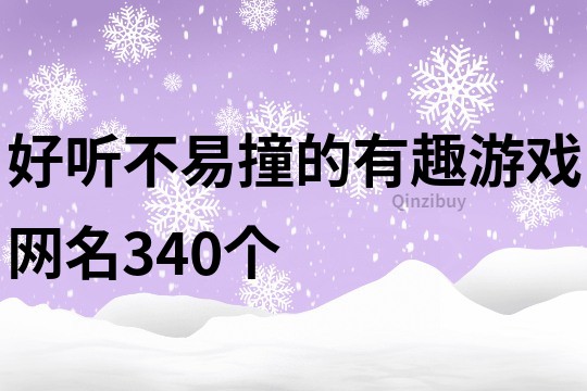 好听不易撞的有趣游戏网名340个