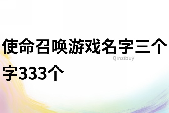 使命召唤游戏名字三个字333个