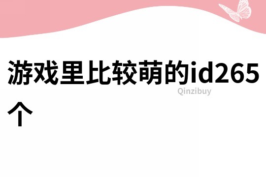 游戏里比较萌的id265个