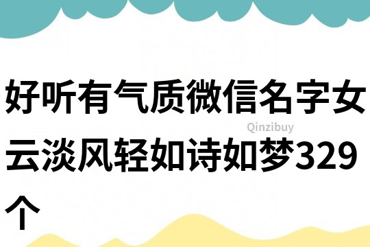 好听有气质微信名字女云淡风轻如诗如梦329个