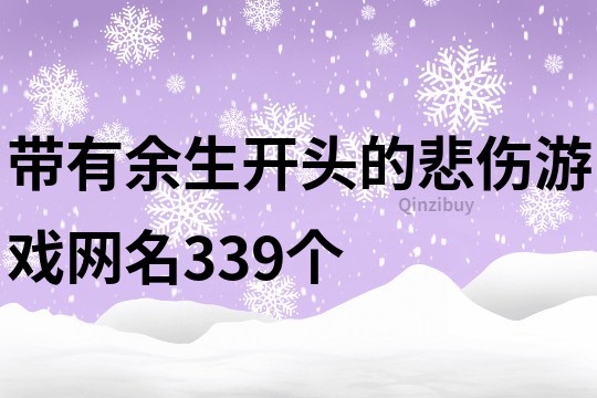 带有余生开头的悲伤游戏网名339个