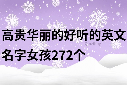 高贵华丽的好听的英文名字女孩272个