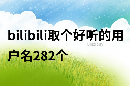 bilibili取个好听的用户名282个