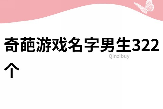 奇葩游戏名字男生322个