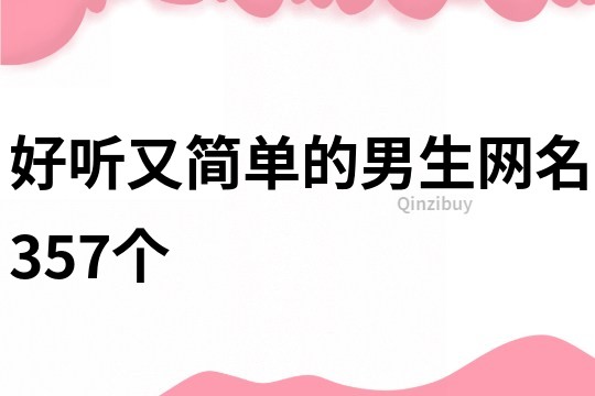 好听又简单的男生网名357个