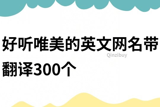 好听唯美的英文网名带翻译300个