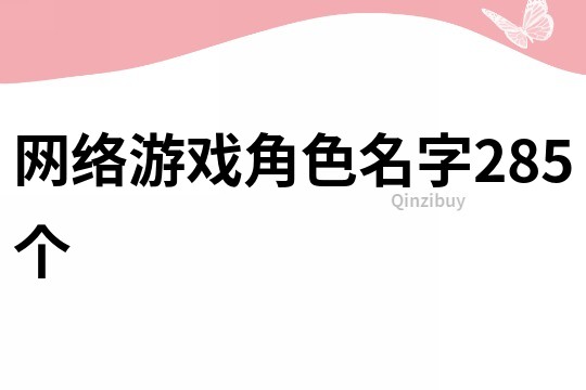 网络游戏角色名字285个