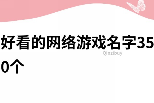 好看的网络游戏名字350个