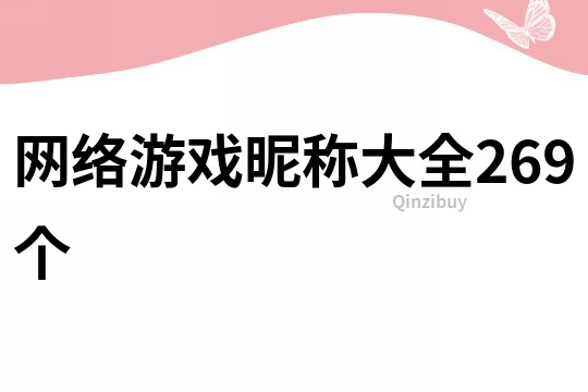 网络游戏昵称大全269个