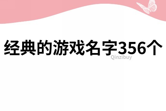 经典的游戏名字356个