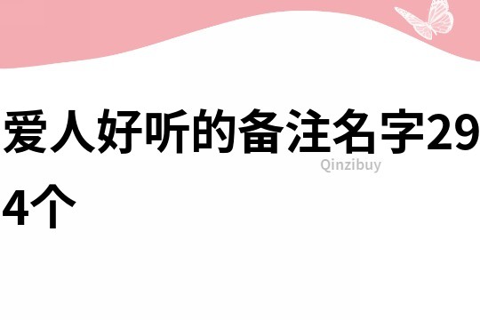 爱人好听的备注名字294个