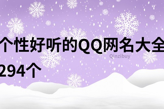 个性好听的QQ网名大全294个