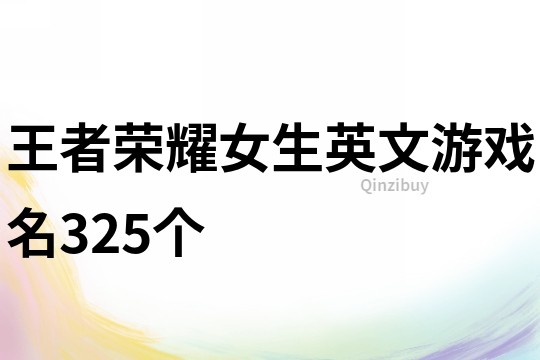 王者荣耀女生英文游戏名325个