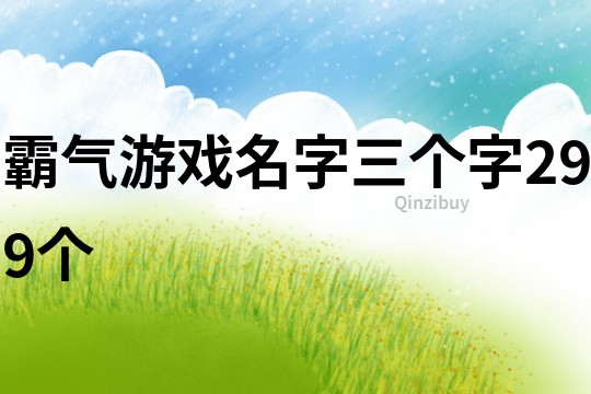 霸气游戏名字三个字299个