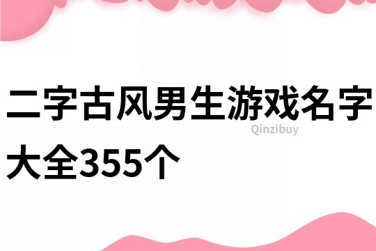 二字古风男生游戏名字大全355个