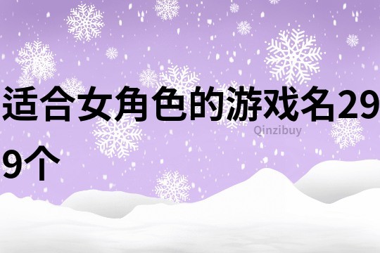 适合女角色的游戏名299个