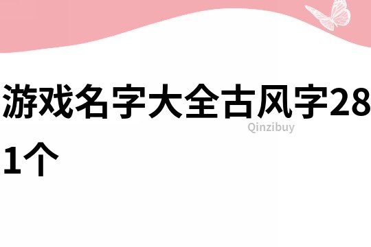 游戏名字大全古风字281个