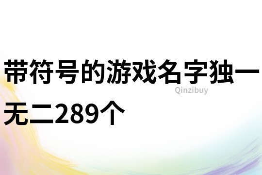 带符号的游戏名字独一无二289个