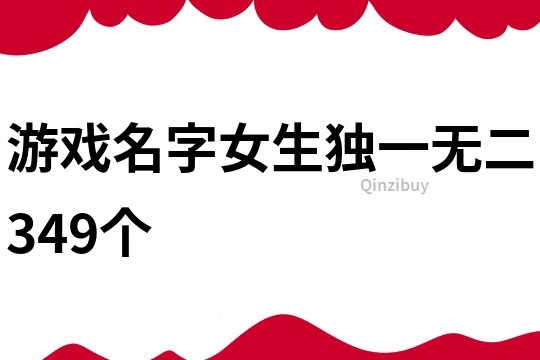 游戏名字女生独一无二349个