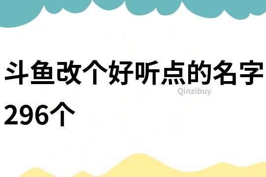 斗鱼改个好听点的名字296个