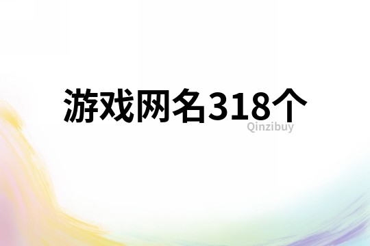 游戏网名318个