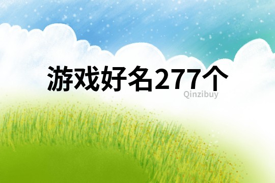 游戏好名277个