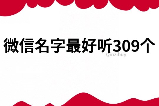 微信名字最好听309个