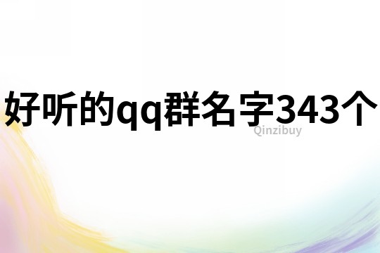 好听的qq群名字343个