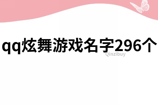 qq炫舞游戏名字296个