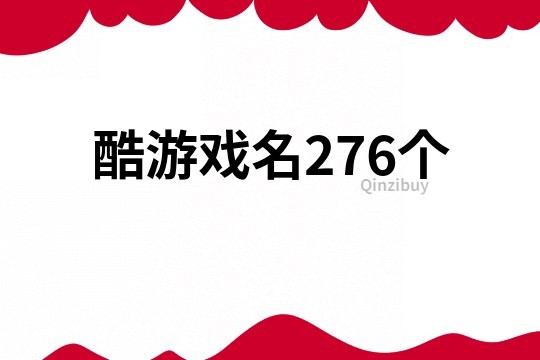 酷游戏名276个